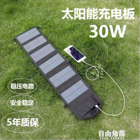 30W太陽能板便攜式家用6折疊包手機電池寶野外應急快充電器電源板 全館免運