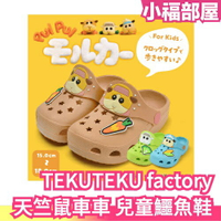 日本 TEKUTEKU factory 天竺鼠車車 兒童鱷魚鞋 Pui Pui 洞洞鞋 懶人鞋 防水 雨鞋 水陸鞋【小福部屋】