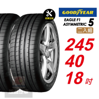 【GOODYEAR 固特異】 EAGLE F1 ASYMMETRIC 5 F1-A5 245/40R18 暢享駕控之道 舒適性能輪胎2入組-(送免費安裝)