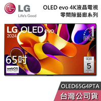 【敲敲話更便宜】LG 樂金 65吋 OLED65G4PTA 液晶電視 OLED evo 65G4 電視 G4 零間隙藝廊