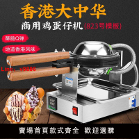 【台灣公司 超低價】823號香港大中華商用蛋仔機電熱做雞蛋仔機器烤餅機支持110V定制