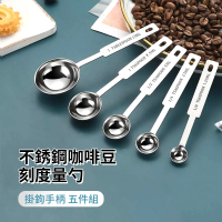 【ANTIAN】五件組 不銹鋼咖啡豆刻度量勺 奶茶粉咖啡粉定量勺 調味烘焙量勺