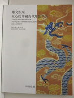【書寶二手書T5／收藏_OVC】中國嘉德2020春季拍賣會-雕文織采-匠心紡珍藏古代地毯專場