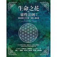 生命之花的靈性法則2：啟動梅爾卡巴光體，擴展心靈能量