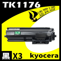 【速買通】超值3件組 KYOCERA TK1176 相容碳粉匣