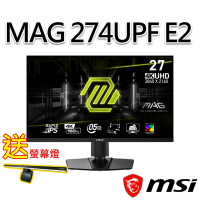 msi微星 MAG 274UPF E2 27吋 電競螢幕(送護眼螢幕燈)
