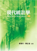 現代統計學 2/e 林惠玲、陳正倉 2020 雙葉