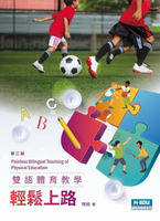 雙語體育教學輕鬆上路 3/e 程峻 2022 台灣高等教育出版社