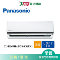 Panasonic國際5-7坪CU-K36FHA2/CS-K36FA2變頻冷暖空調_含配送+安裝【愛買】