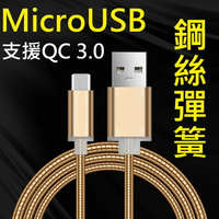 【彈簧快充】Micro USB 1米 支援QC 2.0&amp;3.0快充 鋼絲彈簧傳輸線SONY X/XA/XP/C4/C5