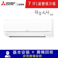 三菱電機7坪1級變頻冷暖分離式冷氣MUZ-HA42NF/MSZ-HA42NF靜音大師HA