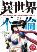 【電子書】異世界不倫～討伐魔王十年後，夫妻生活冷淡的前勇者與喪夫女戰士～ (1)