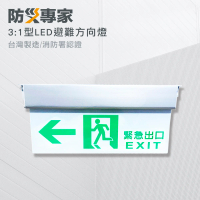 防災專家 台灣製 3:1 LED緊急避難方向指示燈(照明燈 出口燈 手電筒 消防設備)