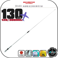【DIAMOND】D103 無線電 航空頻段專用天線◉公司貨◉日本進口◉130cm◉對講機外接◉120/300MHz