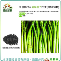 【綠藝家】大包裝C06.蘆筍種子20克(約1000顆)