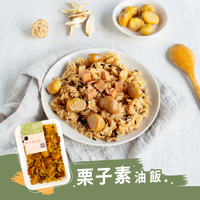 【冊子】栗子素油飯(375g)｜純素 素食 獨立包裝 宅配美食 加熱即食 小資 獨享 冷凍  露營 野炊 現貨