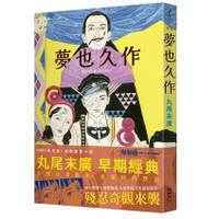 夢也久作/丸尾末廣 (Suehiro Maruo)