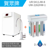 【賀眾牌】UW- 2262 HW-1廚下型節能冷熱飲水機加熱器+UR-  5411  JW-8廚下型快拆式逆滲透淨水器