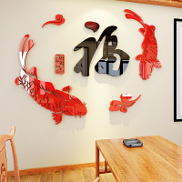 福字魚中國風3d立體新年墻貼電視背景裝飾貼紙臥室房間墻壁上貼畫