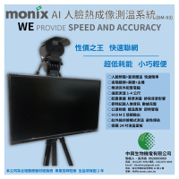 【MONIX中興生物機電】AI人臉熱成像測溫系統DM-03(AI攝像頭+24吋螢幕+落地三腳架)
