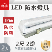 【旭光】LED T8 LED 2尺*2管 防水燈具 白光 2入組(LED T8 2尺雙管 防水燈具)