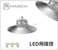 MARCH 夜市燈 LED 30W 50W 70W 100W E27 全電壓 斗笠燈 賣場 廠房 水果攤 好商量~