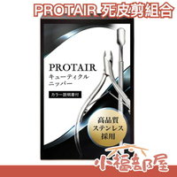 日本 PROTAIR 死皮剪組合 附推桿 專業甘皮剪 甘皮剪 美甲甘皮剪 死皮剪 美甲死皮剪 美甲用品 易剪【小福部屋】