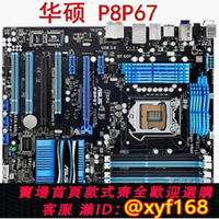 {保固一年 可打統編}華碩P8P67 LE/LX/ REV3.1/EVO/ P8H67-V 1155針 獨立大板P67 H67