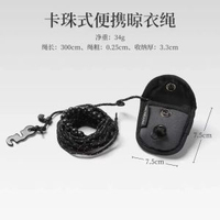 戶外卡珠收納晾衣繩旅行輕量化易收納露營掛曬衣服免打孔掛扣便攜