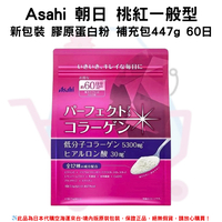 日本《Asahi 朝日》桃紅一般型 新包裝 膠原蛋白粉 補充包 447g ◼60日✿現貨+預購✿日本境內版原裝代購🌸佑育生活館🌸