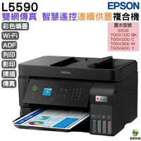 EPSON L5590 雙網四合一 智慧遙控傳真連續供墨複合機 加購原廠墨水 最長保固3年