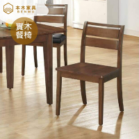 【本木家具】霍克 實木餐椅