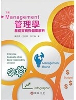 管理學：基礎實務與個案解析 3/e 黃恆獎、王仕茹、李文瑞  華泰