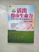 【書寶二手書T9／股票_GQN】活出股市生命力(全彩增訂版):高勝算股票期貨趨勢操作法_賴宣名(羅威)