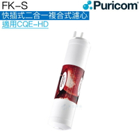 【普家康Puricom】FK-S快插式-二合一複合式濾心【適用CQE-HD直輸RO雙溫飲水機】【APP下單點數加倍】