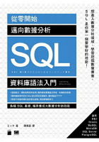 從零開始！邁向數據分析SQL資料庫語法入門