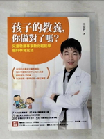 【書寶二手書T1／親子_JP1】孩子的教養，你做對了嗎_王宏哲