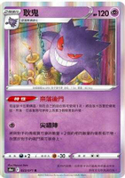 【CardMaster】寶可夢紙牌 中文版 PTCG 黑暗亡靈 耿鬼_S10a_R_023/071