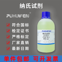 {臺灣公司貨 可打統編}納氏試劑500ml 氨氮檢測試劑水質分析儀鈉氏試劑nessler試劑100ml