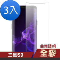 3入 三星 Galaxy S9 曲面全膠透明9H玻璃鋼化膜手機保護貼 S9保護貼