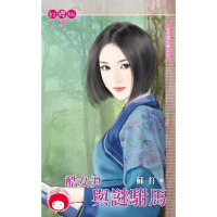 【momoBOOK】酷女尹與謎駙馬～女兒國七辣之三(電子書)