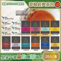 2盒超值組英國皇家泰勒茶Taylors 特級經典茶葉包系列20入/盒(大吉嶺午茶伯爵紅茶洋甘菊花茶阿薩姆紅茶)