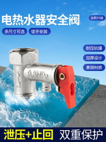 電熱水器泄壓閥家用熱水器安全閥單向止回減壓閥排氣壓力閥配件