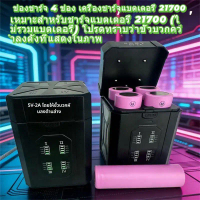สายชาร์จ USB แบบแท่นชาร์จรุ่น 21700 แกนชาร์จไซโล (ไม่รวมแกน) รองรับการชาร์จเร็วแบบอัจฉริยะ 4 ช่อง ปล