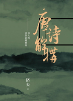 【電子書】唐詩解構：洛夫的唐韻新鑄藝術