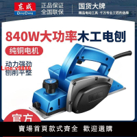 【台灣公司 超低價】東成電刨手提家用木工刨壓刨機多功能電動平刨機840W電刨子刨木機