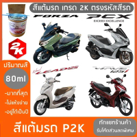 [COD] สีแต้มรถ มอเตอร์ไซค์ HONDA PCX  FORZA  LEAD WAVE CLICK SCOOPY สีแต้มมอเตอร์ไซค์