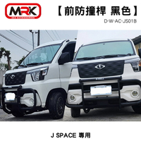 【D-WELL】MITSUBISHI 中華汽車 J SPACE專用 前防撞桿 黑色 MRK