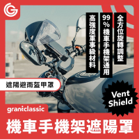 grantclassic VentShield 盔甲罩 手機架遮陽罩 晴雨帽 遮陽罩 盔甲罩(包含安裝配件)