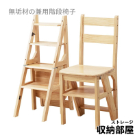 【收納部屋】日式多功能實木兩用樓梯椅(梯子 梯架 梯凳 樓梯)
